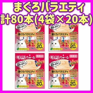 【4袋セット】まぐろバラエティ 20本×4袋 計80本 チャオちゅ〜る ciaoちゅ〜る ちゃおちゅーる チャオチュール