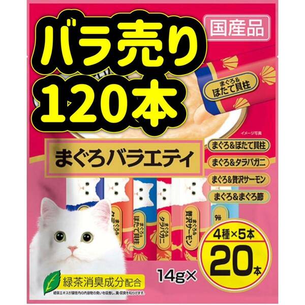 【バラ売り120本】まぐろバラエティ ちゅーる ciaoちゅ〜る ちゃおちゅーる チャオチュール ちゅーる