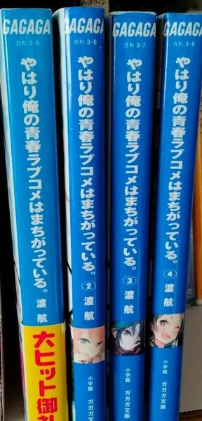 やはり俺の青春ラブコメはまちがっている。4巻セット