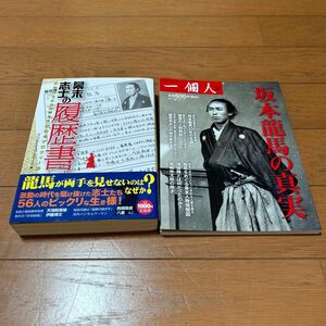 幕末志士の履歴書 : 時代劇ではわからない意外なプロフィール　坂本龍馬の真実