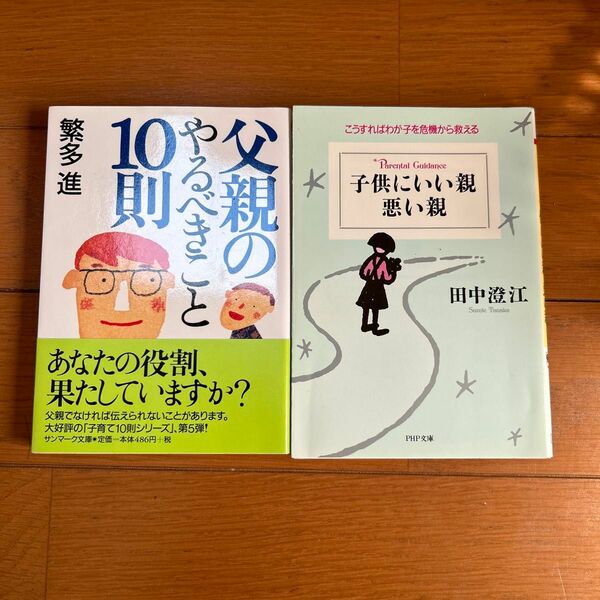 父親のやるべきこと10則　子供にいい親悪い親 教育　親子　文庫本　2冊セット