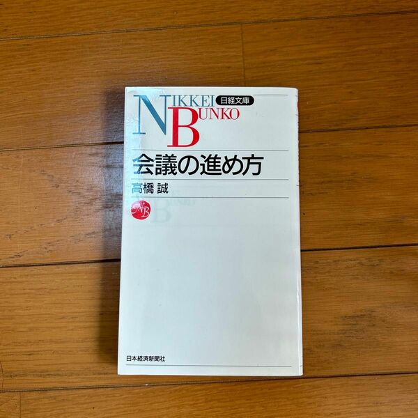 会議の進め方　高橋誠