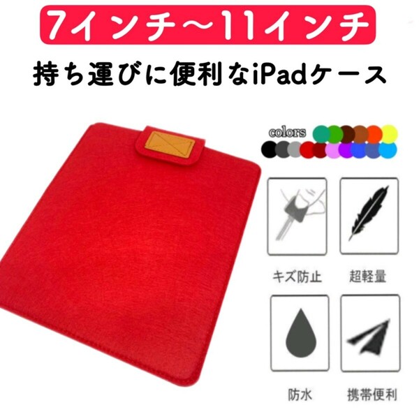 iPadケース タブレットケース 保護 カバー フェルト 第8世代 第9世代 通学用 薄型 軽量 7インチ 9インチ 11インチトレンド 激安 キッズ