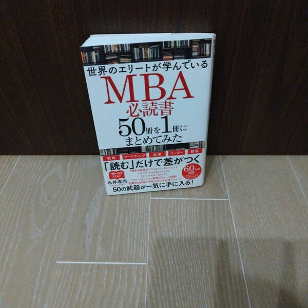 MBA必読書　美品物