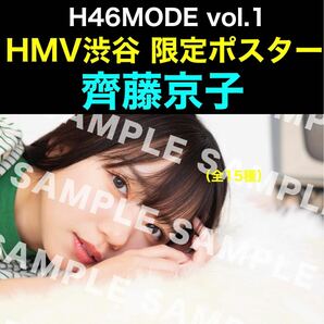 HMV渋谷店 限定ポスター 齊藤京子 H46MODE vol.1 日向坂46の画像1