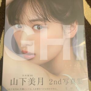 【ほぼ新品】乃木坂46 山下美月 2nd写真集「ヒロイン」の画像2