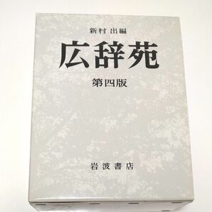 【辞書はやっぱり紙媒体でしょ！という方へ】広辞苑 第四版 新村出著 岩波書店