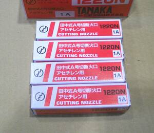 ☆送料無料☆ 田中式A号切断火口 1220N-1A　４個まとめて