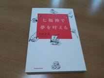 【送料180円】今津正美【七福神で夢を叶える】スピリチュアル_画像1