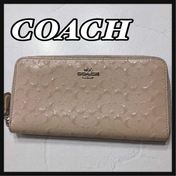 ☆COACH☆ コーチ 長財布 財布 ウォレット ベージュ レザー エナメルレザー シグネチャー ラウンドファスナー レディース 女性 送料無料