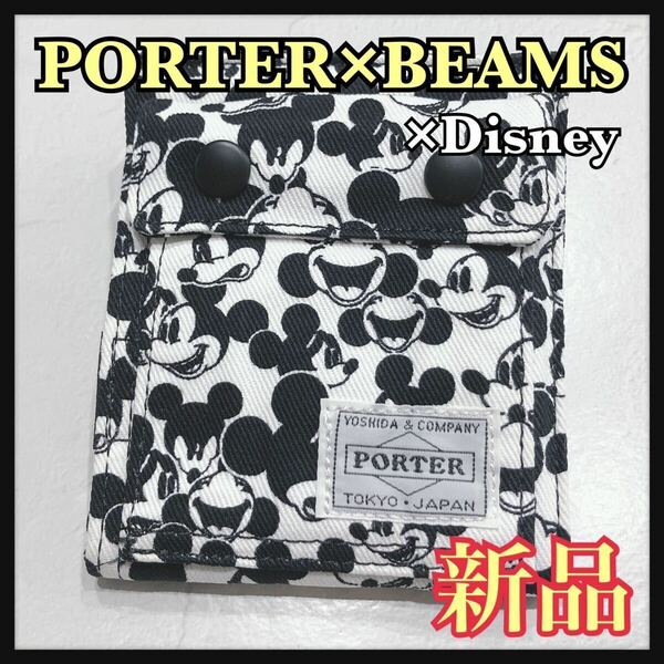 ☆未使用保管品☆ PORTER×BEAMS Disneyコラボ 折財布 ウォレット WALLET 財布 ホワイト ミッキー ディズニー ポーター ビームス 送料無料