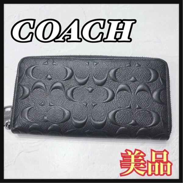 ☆美品☆ COACH コーチ 長財布 財布 ウォレット ブラック 黒 レザー 本革 シグネチャー ラウンドファスナー レディース 送料無料