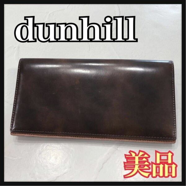 ☆美品☆ dunhill ダンヒル 長財布 財布 札入れ カードケース ウォレット ブラウン 茶色 レザー 本革 シンプル メンズ 男性 送料無料