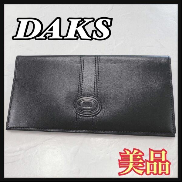 ☆美品☆ DAKS ダックス 長財布 財布 ウォレット 札入れ カードケース ブラック 黒 レザー 本革 シンプル ロゴ メンズ 男性 紳士 送料無料