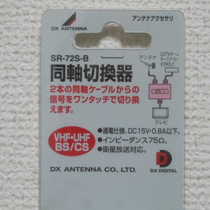 【即決500円】新品/未使用/未開封 DXアンテナ 同軸切替器 SR-72S-B (生産終了品/希少） ヤフネコ【匿名発送】の画像3