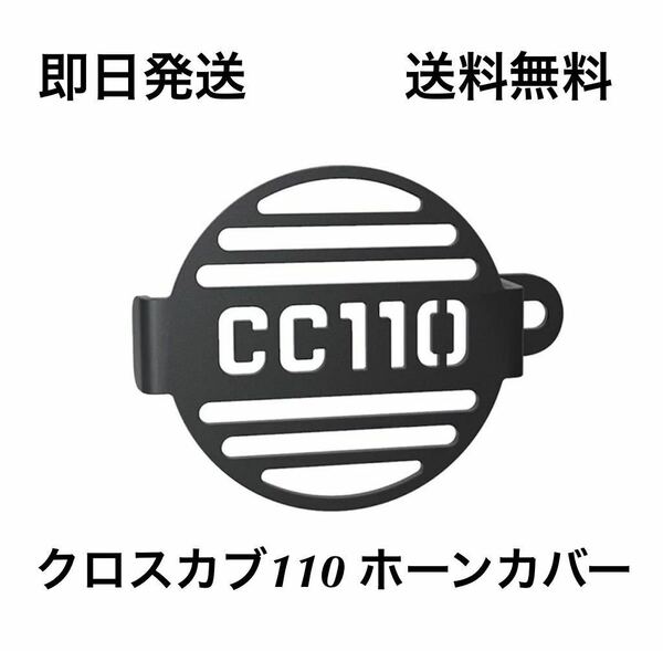 CC110 クロスカブ110 ホーンカバー 送料無料(カブ リトルカブ CUB チョッパー ダックス モンキー シャリー 4ミニ CT ハンターカブ Dax )