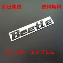 ニュービートル　エンブレム　送料無料 (フォルクスワーゲン Beetle 空冷vw ビートル タイプワン )_画像1