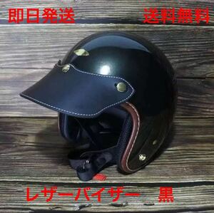 バイザー レザーバイザー ヘルメットバイザー 黒 送料無料(ジェット ショーティー ボバー BUCO BELL ビンテージモトクロス ハーレー カブ）