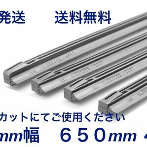 ワイパー 替えゴム 4本セット フリーカットサイズ 幅8ｍｍ長さ650mm 送料無料(まとめて 475 450 500 550 600 650 リヤワイパーゴム）の画像1