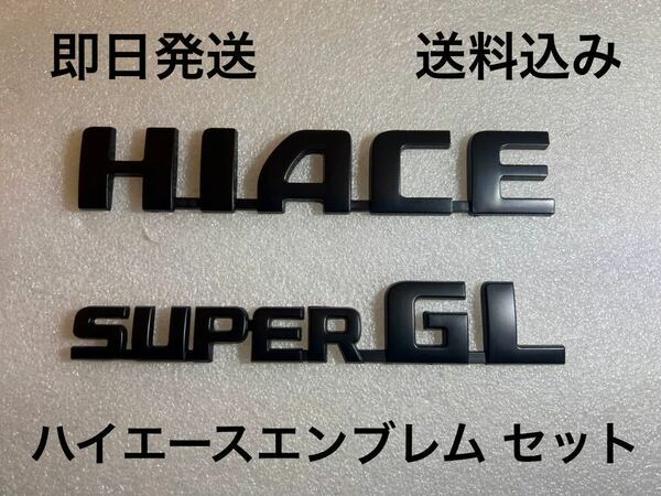 ハイエース HIACE リアエンブレムセット 送料込み(3M強力両面テープ付き 艶消し マットブラック ハイエース(200系) HIACE エンブレム GL )
