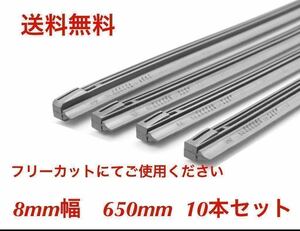 ワイパー 替えゴム 10本セット フリーカットサイズ 幅8ｍｍ長さ650mm 送料無料（セット まとめて ６００ ５５０ ５００ ４５０ ４７５ ）