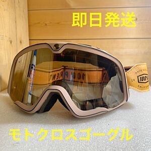 モトクロスゴーグル ビンテージゴーグル ベージュ 送料無料 (ハーレー vmx fox BELL BUCO MOTO3 世田谷ベース オフロード スキーゴーグル )