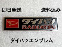 ダイハツ エンブレム 送料無料(旧車 JAF コンパーノ シャレード 高速有鉛 世田谷ベース ミラ ロッキー レトロ ネオクラッシック )_画像1