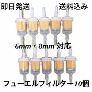 フューエルフィルター 10個セット 汎用品 送料無料 6mm 8mm( 旧車 空冷VW まとめて セット ガソリンホース カブ モンキー ハーレー)