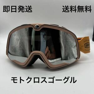 モトクロスゴーグル ビンテージゴーグル ベージュ 送料無料 (ハーレー vmx fox BELL BUCO MOTO3 世田谷ベース オフロード スキーゴーグル )