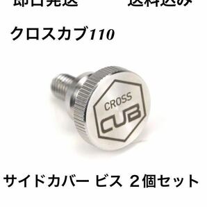 クロスカブ110 サイドカバー ビス 2個セット 送料無料(カブ リトルカブ チョッパー ハンターカブ ボルト 4ミニ cc110 c100 CUB)の画像1