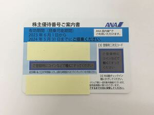 (R292) 【番号通知のみ】ANA 株主優待 2024年5月31日まで ブルー