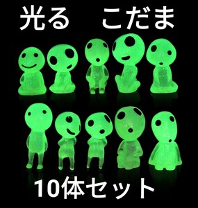 新品 10体セット　暗闇で光る　こだま風　フィギュア　　アクアリウム　テラリウム　苔リウム　ガーデニング　