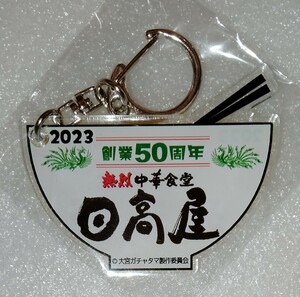 新品 埼玉　さいたま　大宮ガチャタマ 日高屋　来来軒　キーホルダー　来々軒