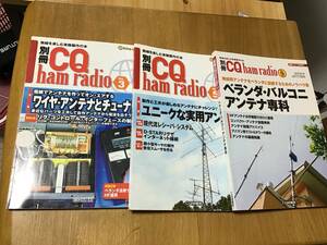 別冊CQ誌　アンテナ関連記事3冊まとめて