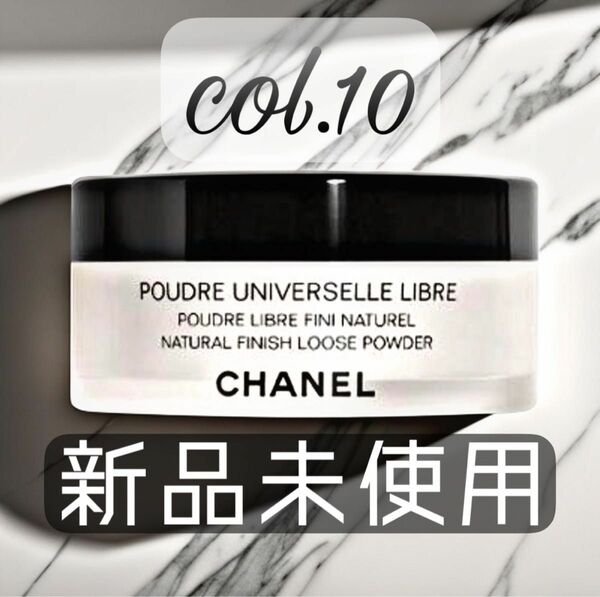 CHANEL プードゥル ユニヴェルセル リーブル N Col10①