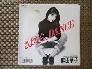 激レア!!麻田華子 EPレコード『さよなら、DANCE』89年盤