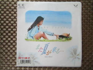 激レア!!田中律子 EPレコード「また夏が来る・・・」89年盤