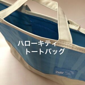 【期間限定特価】ハローキティ　トートバッグ　水色　非売品