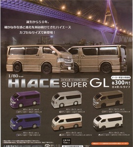 新品 即決★1/80　TOYOTA HIACE SUPER GL トヨタ ハイエース 200系4型-STANDRD BODY-　全6種★ビーム【送料 追跡有・匿名配送230円】ガチャ