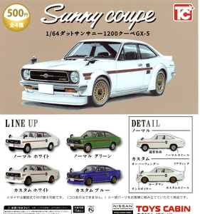 【難あり】新品即決◆1/64 ダットサン サニー 1200クーペGX‐5 全4種◆トイズキャビン【送料140 追跡有 匿名配送230】ガチャ/ミニカーSunny