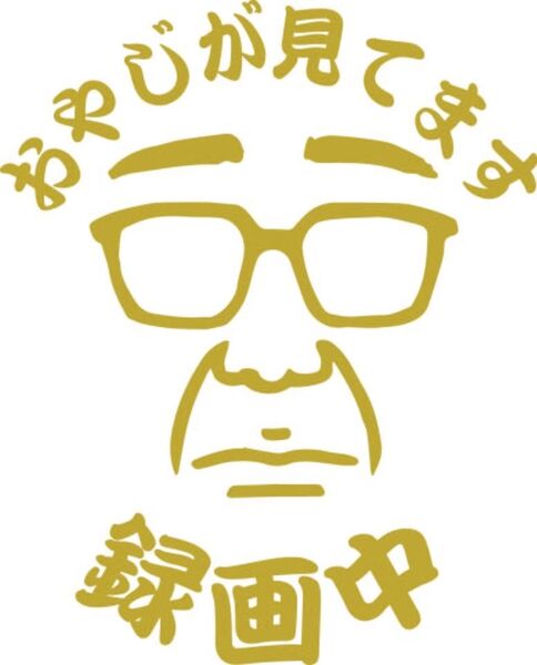 ドラレコステッカー 14色から選択可能 おやじが見てます 録画中 ドライブレコーダー ギャグステッカー セーフティーステッカー