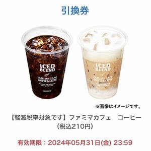 【1個分】ファミリーマート ファミマカフェ コーヒー 無料引換券 1本無料券