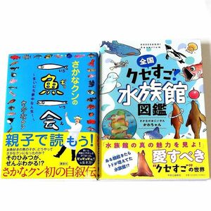 【中古品】さかなクンの一魚一会　　　　　　　　　　　　全国 クセすご 水族館図鑑　2冊セット