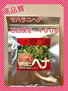 マハラニヘナ　石臼挽き　100g