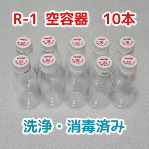 R-1　空容器　10本　工作　匿名発送