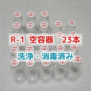 R-1　空容器　23本　工作　匿名発送