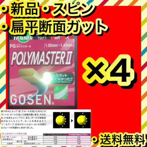 新品 GOSEN POLYMASTER II スピン 飛び ホールド感 4個