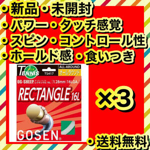 新品 GOSEN RECTANGLE 16L パワー スピン ホールド感 3個