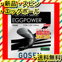 新品 GOSEN EGGPOWER パワー 柔らかさ エッグボール テニスガット_画像1