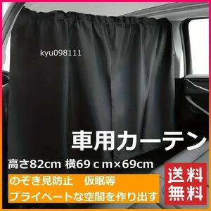 車載 車用 カーテン 車内 目隠し カーテン 黒 フロント 前後 汎用 着替え 車中泊 ドライブ カー用品 カーテン 目隠しカーテン トラック